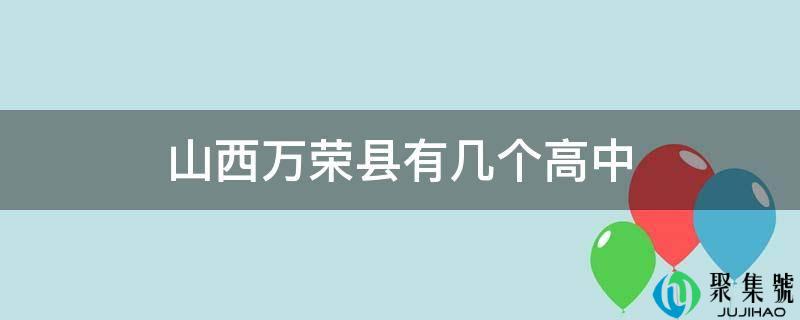 山西万荣县有几个高中