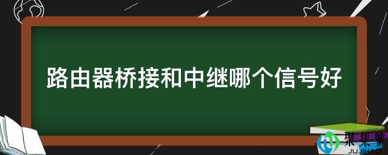 路由器桥接和中继哪个信号好