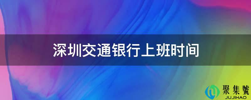 深圳交通银行上班时间