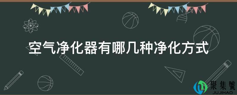 空气净化器有哪几种净化体例
