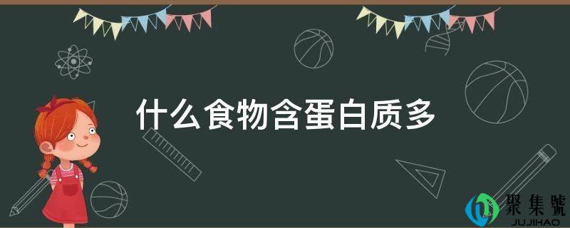 什么食物含卵白量多