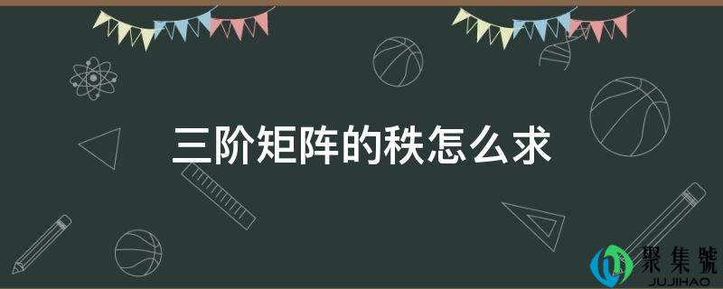 三阶矩阵的秩怎么求