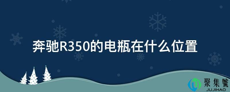 奔跑R350的电瓶在什么位置