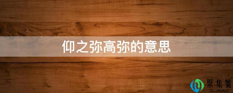仰之弥高弥的意思