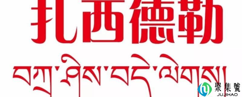 说了扎西德勒怎么回复