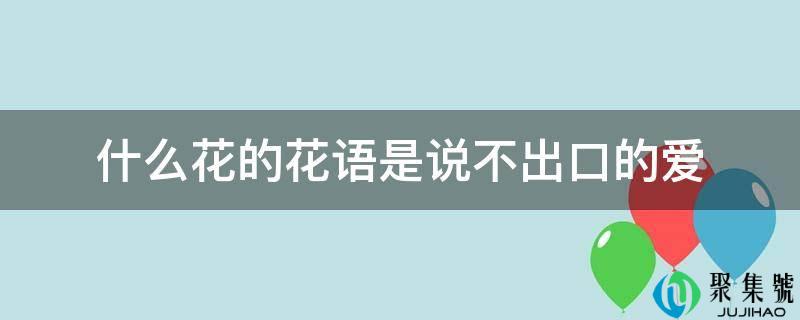 什么花的花语是说不出口的爱