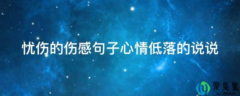 忧伤的伤感句子表情低落的说说