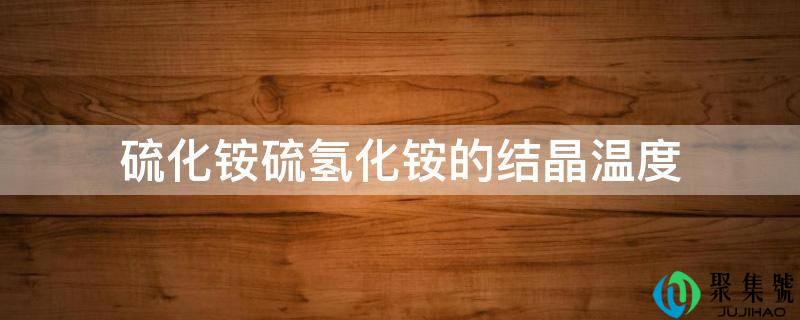 硫化铵硫氢化铵的结晶温度