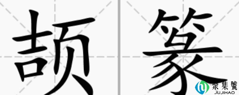 详细阅读:颉怎么读 颉怎么读