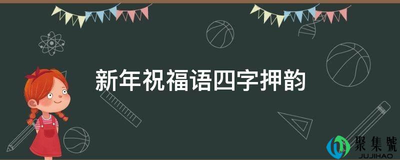 新年祝愿语四字押韵
