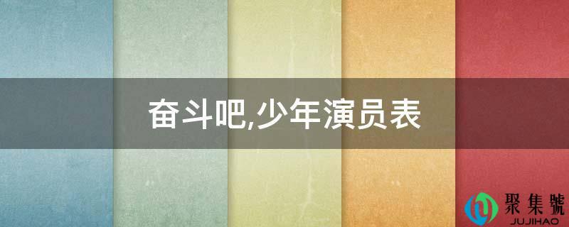 详细阅读:斗争吧,少年演员表 斗争吧,少年演员表