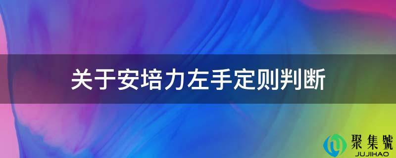 关于安培力左手定章判断