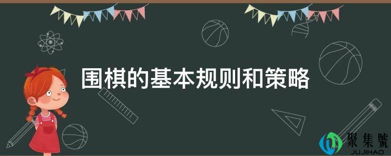 围棋的根本规则和战略