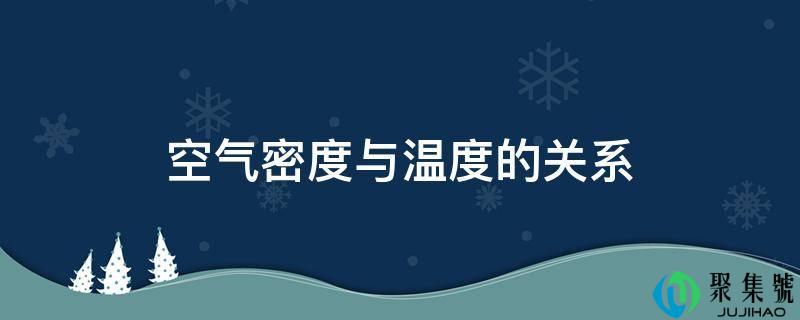 详细阅读:空气密度与温度的关系 空气密度与温度的关系