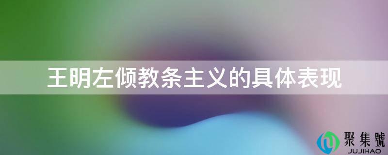 王明左倾教条主义的详细表示