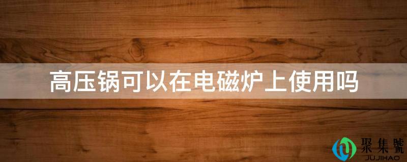详细阅读:高压锅能够在电磁炉上利用吗 高压锅能够在电磁炉上利用吗