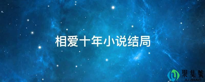 相爱十年小说结局