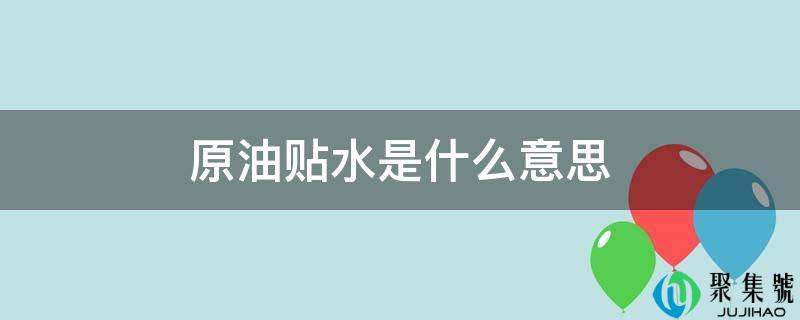 原油贴水是什么意思