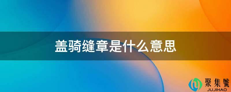 详细阅读:盖骑缝章是什么意思 盖骑缝章是什么意思