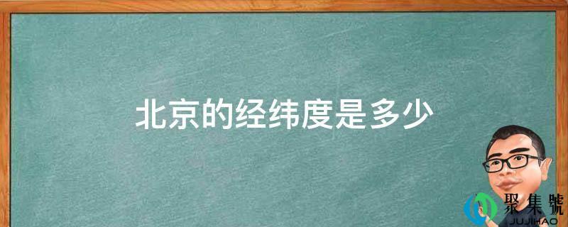 北京的经纬度是几