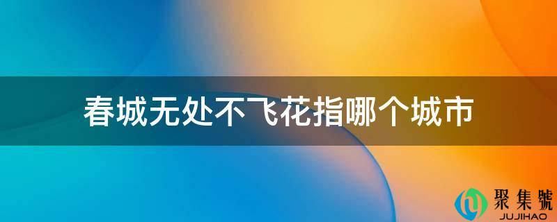 春城无处不飞花指哪个城市