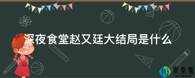 深夜食堂赵又廷大结局是什么