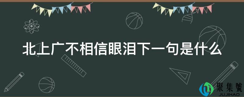 北上广不相信眼泪下一句是什么