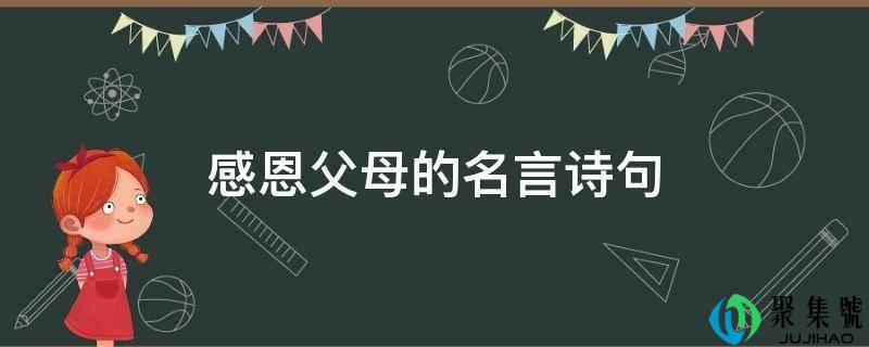 感恩父母的名言诗句
