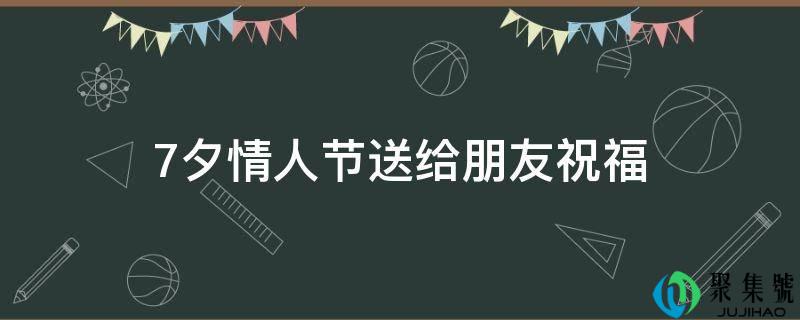 7夕恋人节送给伴侣祝愿