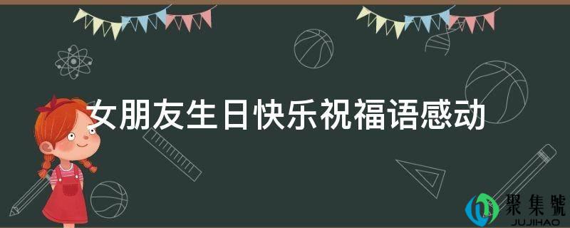 女伴侣生日快乐祝愿语打动