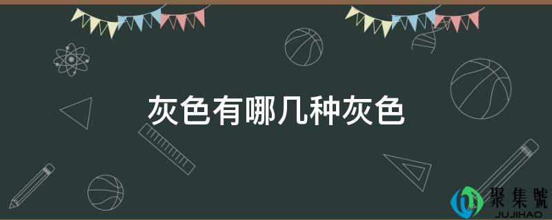 灰色有哪几种灰色