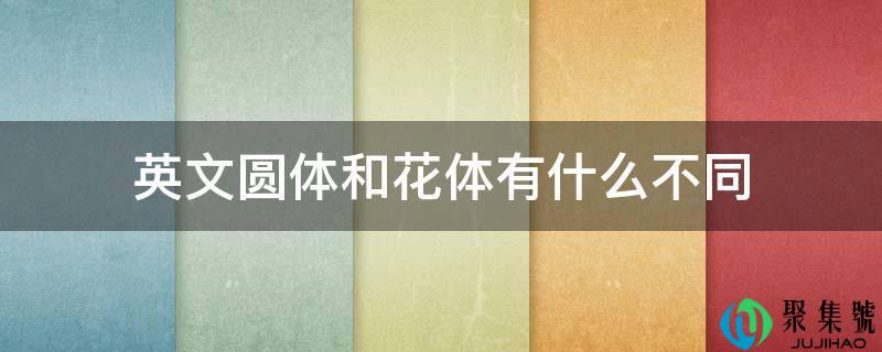 英文圆体和花体有什么差别
