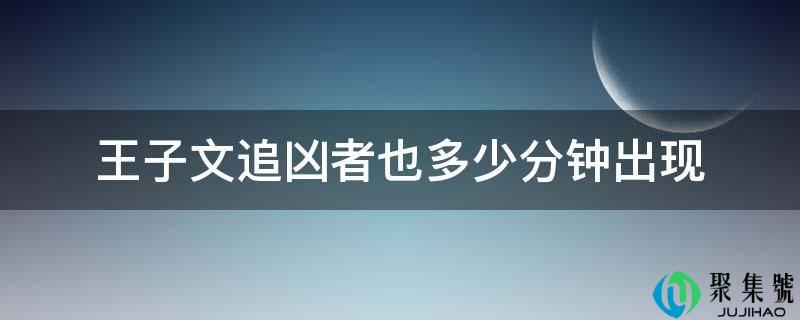 王子文逃凶者也几分钟呈现