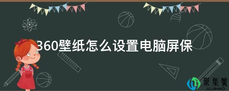 360壁纸怎么设置电脑屏保