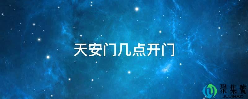 详细阅读:天安门几点开门 天安门几点开门