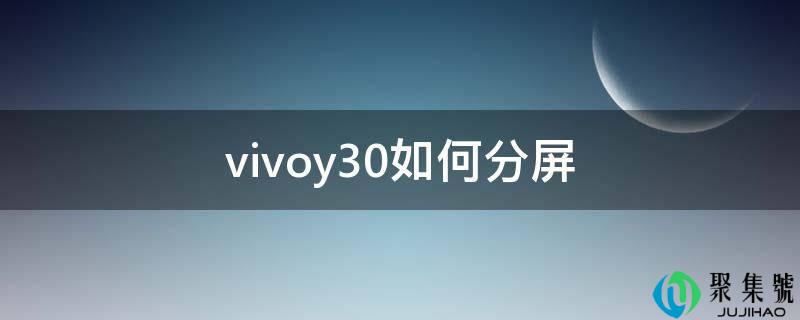 vivoy30若何分屏