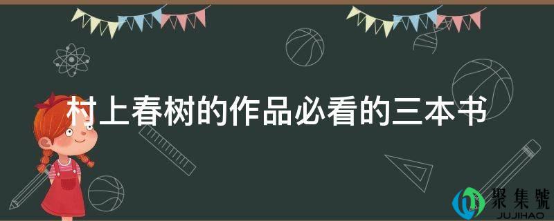 村上春树的做品必看的三本书