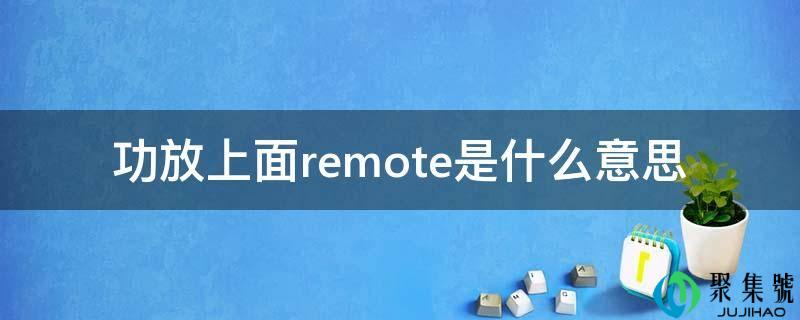 功放上面remote是什么意思