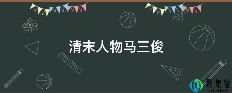 清末人物马三俊