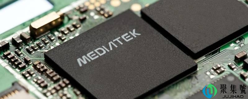 详细阅读:mtk mt6765相当于骁龙几 mtk mt6765相当于骁龙几