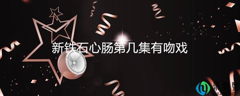 新我行我素第几集有吻戏