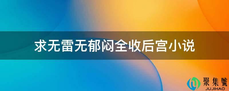 求无雷无郁闷全收后宫小说