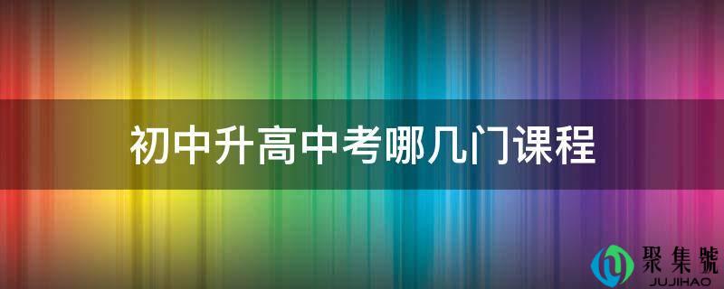 初中升高中考哪几门课程