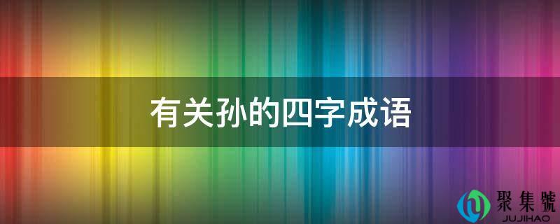有关孙的四字成语