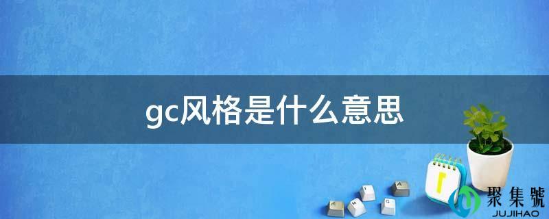 gc气概是什么意思