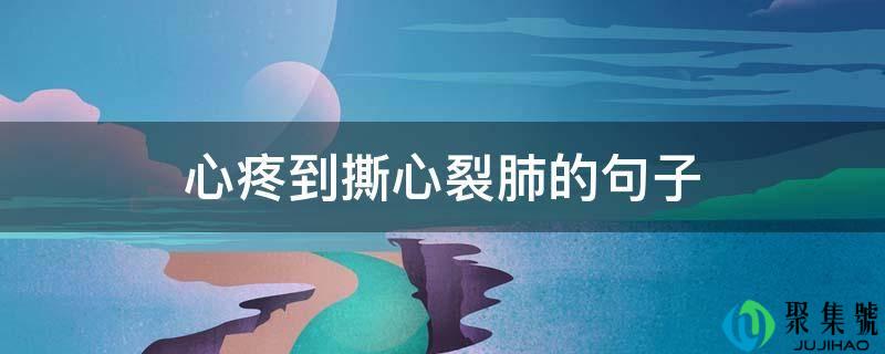 心疼到撕心裂肺的句子