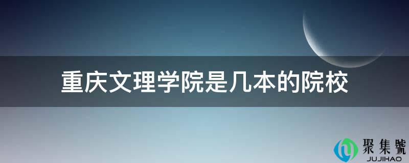 重庆文理学院是几本的院校