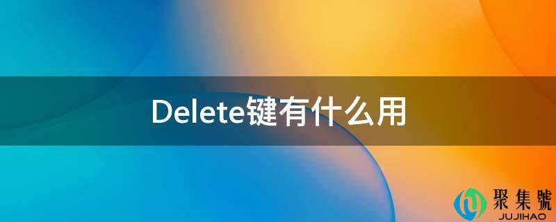 Delete键有什么用