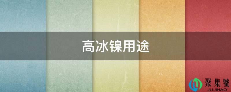 高冰镍用处