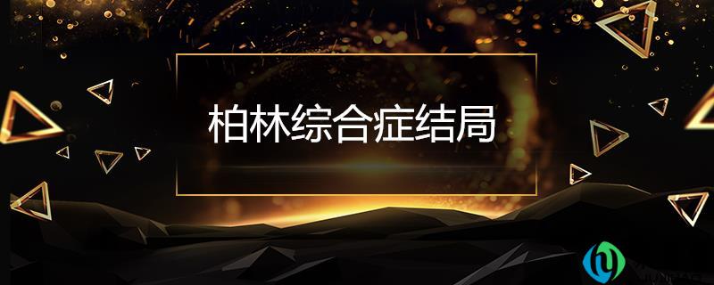 柏林综合症结局